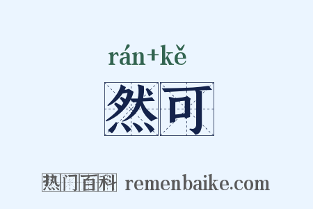 然可是什么意思的图片